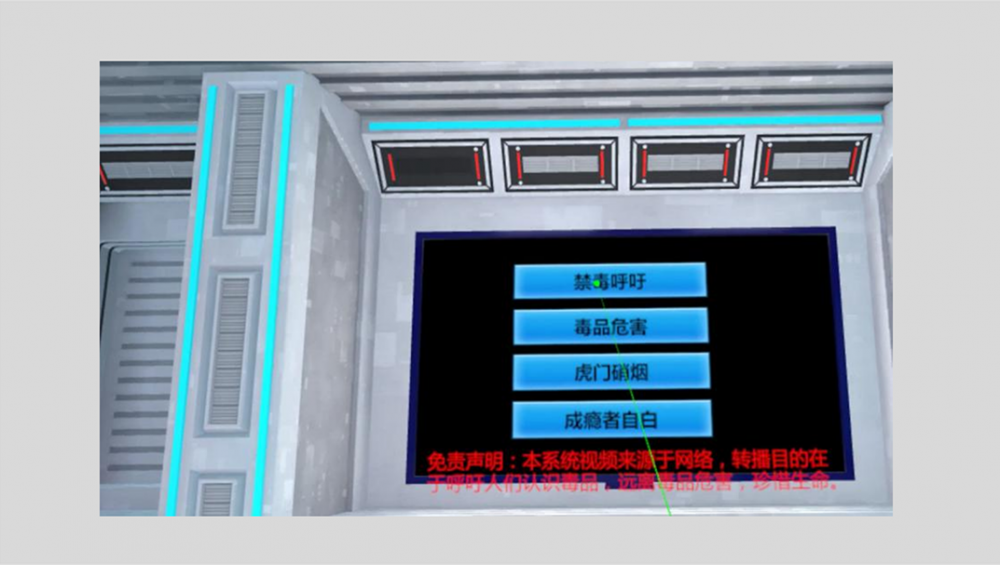 VR禁毒教育體驗系統