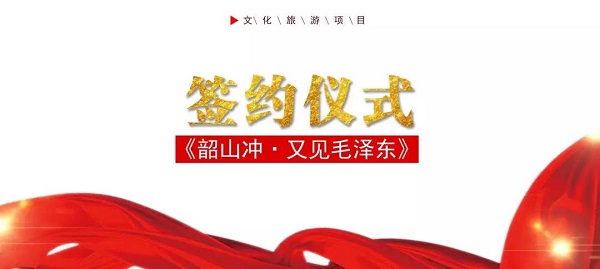 《韶山?jīng)_?又見毛澤東》文化旅游項(xiàng)目合作協(xié)議會(huì)議在西安召開