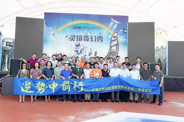 中海達集團經營管理委員會2018年第二季度會議在西安召開