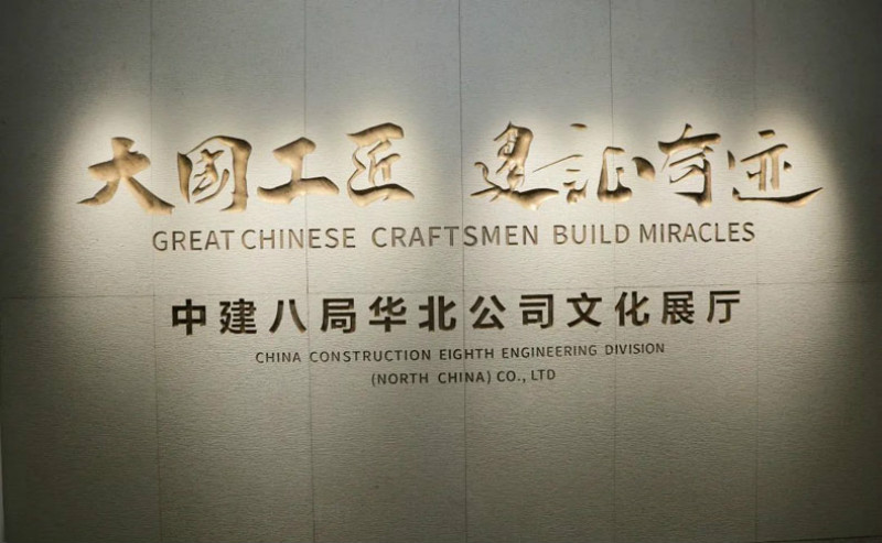 企業展廳案例分享｜ 中建八局華北公司文化企業展廳
